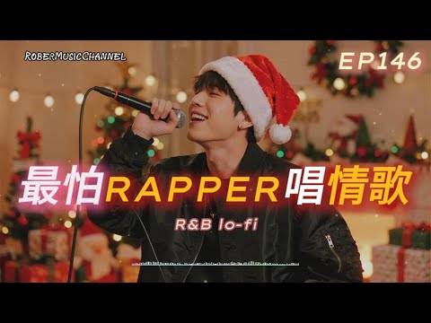 《最怕Rapper唱情歌》🌲|告別聖誕,也告別今年的你|14 首 Rap × R&B|工作/開車/放鬆/休息/咖啡廳/讀書/【EP.146】