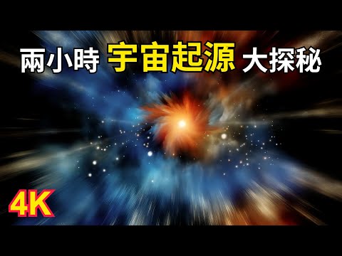 【兩小時宇宙大探秘】宇宙是如何起源的?|宇宙究竟是怎么来的?|宇宙的诞生与演变|為您講述宇宙起源的故事,還能助您休閒學習、放鬆入夢,不妨試試|ASMR助眠