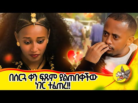 ወደ እስር ቤት ሊወስዱት መጡ! #love #lovestory #weding #ፍቅር #relationship