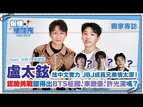 【偶像建起來EP.21】盧太鉉認臉挑戰認得出BTS柾國 車銀優 許光漢嗎?炫中文JBJ成員兄弟情太深!ㅣ來作客吧