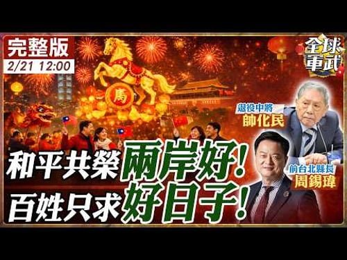 【#專家來了|周錫瑋.帥化民】初五迎財神!兩岸共好過好年享好日子!帥化民、周錫瑋憶當年盼未來 習川會還有戲嗎?20260221@全球軍武頻道