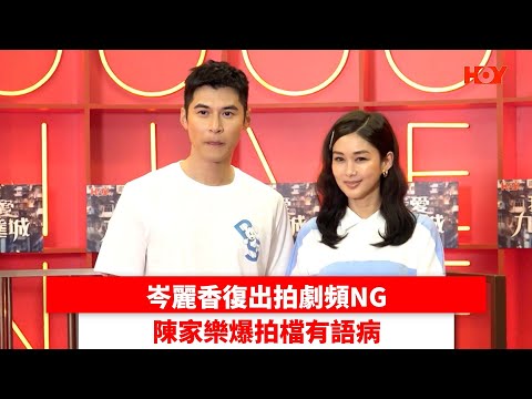 岑麗香復出拍劇頻NG 陳家樂爆拍檔有語病| #娛樂新聞 | 我愛九龍城 陳家樂 岑麗香| HOY TV