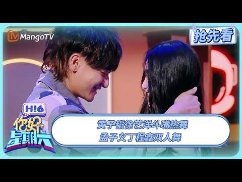 丁程鑫教孟子义跳《大展鸿图》 黄子韬徐艺洋边热舞边斗嘴 | 你好星期六 Hello Saturday | 20250801期抢先看 | MangoTV