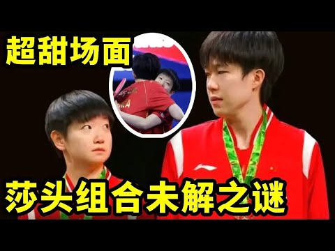 盘点莎头之间的未解之谜,王楚钦的一句“接爸妈”把粉丝锤入坑底#王楚钦#孙颖莎#莎头#国球乒乓 #游戏 #講乒 #体育 #乒乓球