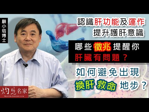 【字幕】顧小培博士:認識肝功能及運作 提升護肝意識 哪些徵兆提醒你肝臟有問題?如何避免出現換肝救命地步?《預防勝於治療》(2022-05-29)