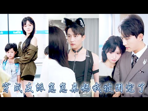 After becoming mom of a villain's son, I was pampered by a wealthy family.