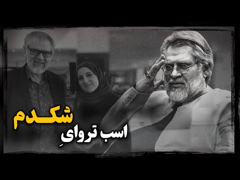 نادر طالب زاده ؛ فرزند سرتیپ شاهنشاهی چگونه رازهای بیـت را در اختیار موسـاد گذاشت ؟