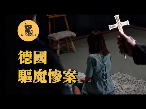 神父認為少女被6只惡魔附體,驱魔導致其淒慘離世,轟動德國的駭人案件