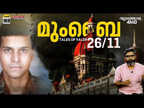രാജ്യം നടുങ്ങിയ നവംബര് 26 | മുംബൈ ഭീകരാക്രമണം | 'Mumbai 26/11- Tales of Valor | Vallathoru Katha