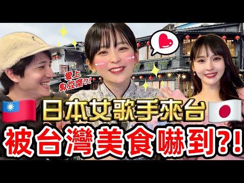 Japanese cute female singer is moved by Taiwan food The first time I ate stinky tofu, I fell in love