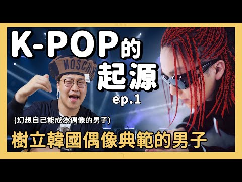 K-POP 之1 | 樹立韓國偶像典範的男子 韓國文化總統徐太志 | 胃酸人