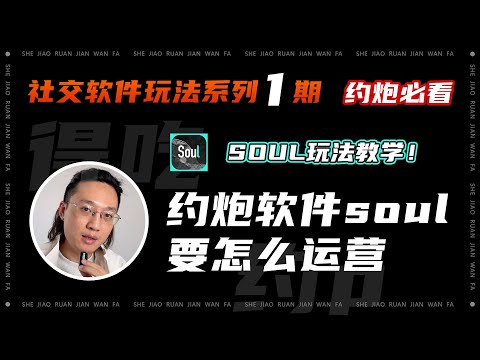 第一期丨社交软件玩法系列:约炮软件SOUL要如何运营,让你精准狙击到自己喜欢的妹子丨软件玩法丨速约丨社交软件丨约炮丨把妹丨社交软件包装丨SOUL玩法