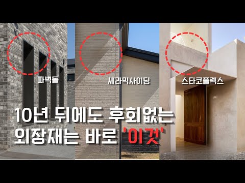 전원주택 외장재 '이것' 꼭 확인하세요! 모르면 돈 날립니다