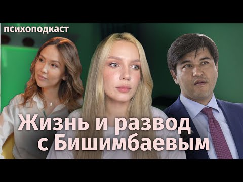 Бывшая жена Бишимбаева Назым Кахарман | Как уйти от абьюзера | Психоподкаст-реакция