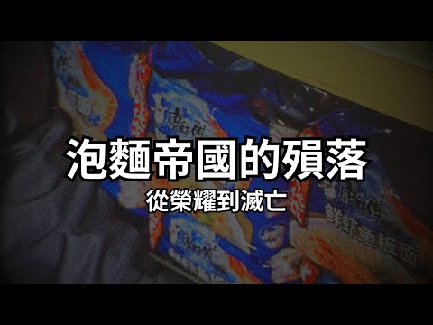 一個企業帝國,在台灣徹底崩壞