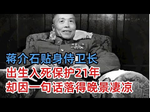 身为蒋介石侍卫长,出生入死21年,却因无意的一句话,落得晚景凄凉