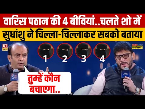 Sudhanshu Trivedi ने Waris Pathan की बीवीयों से जुड़ा कौन सा राज Interview में बता दिया?