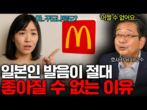 악명 높은 일본인의 영어발음 도대체 왜 이렇게 된걸까? (일본인들은 스스로 알까?...)