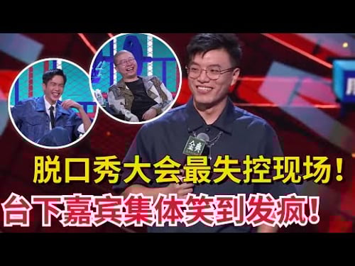 脱口秀大会史上最失控的一集!选手集体发疯呼兰笑到直接下跪!【脱口秀大会5】#搞笑 #综艺