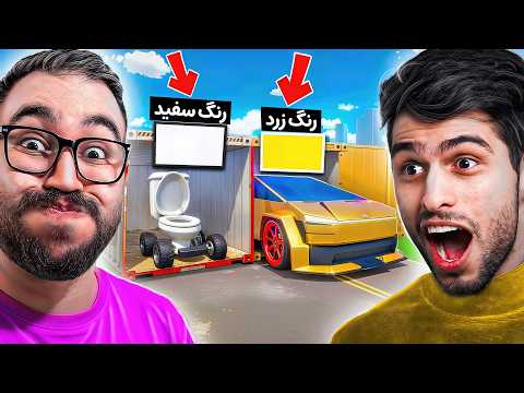 جی تی ای ولی هر رنگ = ماشین شانسی😂🎁