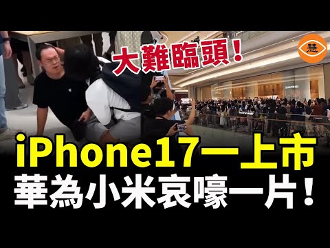 慘了!這下大難臨頭了!iPhone17一上市,華為小米哀嚎一片!