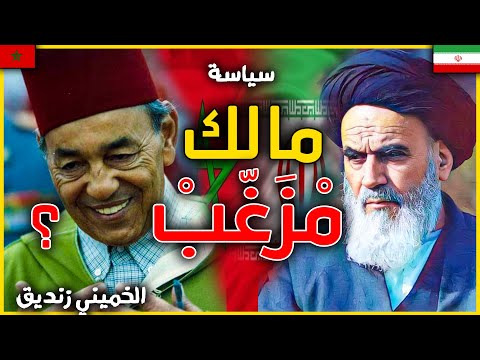 اقوى صراع بين امير المؤمنين الحسن الثاني و الولي الفقيه اية الله الخميني | هل كان المغرب دولة شيعية؟