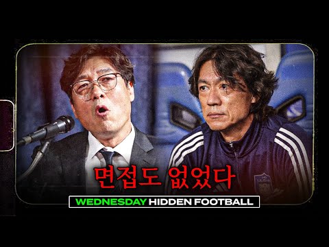 면접도 없었던 홍명보 감독... 면접 대신 간곡한 부탁으로 이뤄진 선임?ㅣ히든풋볼ㅣ수요일