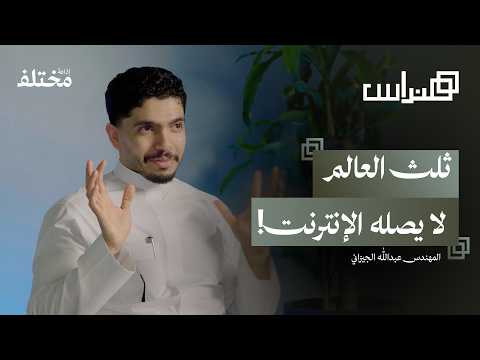 هندسة الشبكات: العمود الفقري للأنظمة الرقمية العالمية | بودكاست هنداس