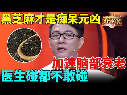 脑科专家:黑芝麻才是痴呆罪魁祸首!加速脑部衰老,医生碰都不敢碰,可惜你还拿它养生【我是大医生】