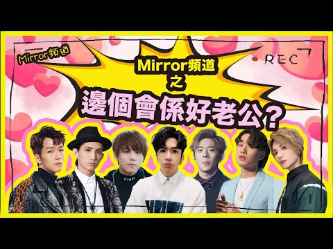 《MIRROR頻道》Edan俾人瘋狂攻擊「最叻呃女仔」|姜濤話結完婚會即刻變樣衰|邊個會係好老公?(第一節)