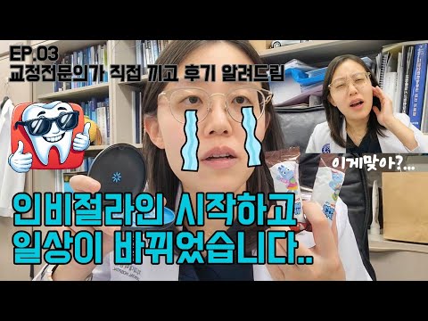 인비절라인 때문에 일상이 바뀌었습니다...
