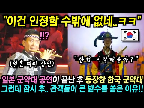 일본 군악대 공연을 보고 실망한 유럽 관객들.. 그런데 잠시후 한국 군악대가 등장하자 박수를 쏟은 이유