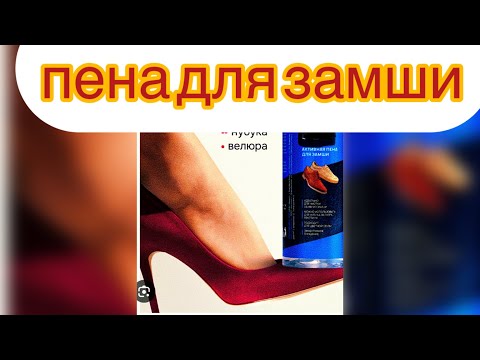 пена для обуви/ какую пену купить для замши и для гладкой кожи.