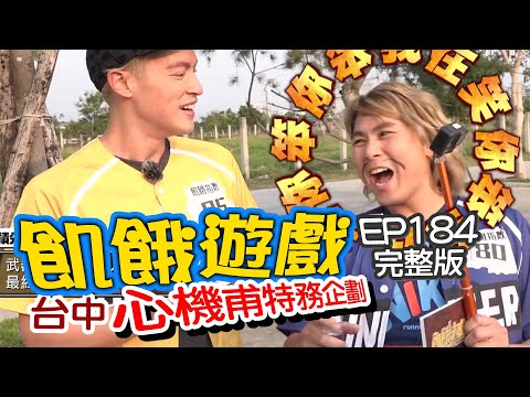 【飢餓遊戲 完整版】EP184_20200524 台中/特務甫特企/洪都拉斯、王思佳、陳大天、岳擎、琳妲、荳荳、焦凡凡