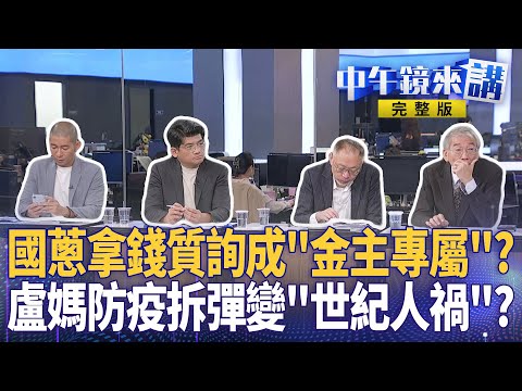 宏不讓獨家解析 #黃國昌 拿錢辦事?立院質詢"為金主咆哮" 到底告不告?#盧媽媽 現形記 非洲豬瘟成政治豬瘟?中央出手搶救還要扯後腿!國民黨4個討厭的女人猛拉仇恨值| #中午鏡來講 20251104