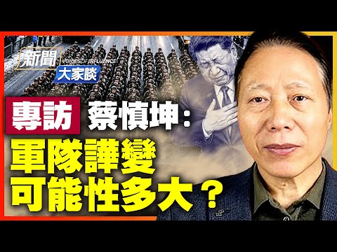 蔡慎坤:習近平醞釀許久 張又俠20大強行留任!蔡奇王小洪內訌引爆大戲;多派系被逼聯合反習?鍾紹軍兩度被抓卡死習。【#新聞大家談】|#新唐人電視台 1/28/2026