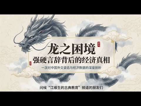 龙之困境丨强硬言辞背后的经济真相