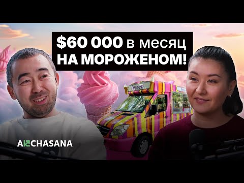 Как заработать на мороженом? Алима Исманкулова на Akchasana