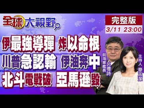 伊朗最強導彈炸中東 美以慌了!川普算錯認慫 1170萬桶原油直奔中國!美中東基地 北斗看光 轟垮亞馬遜數據中心 美軍傻眼!【全球大視野】20260311完整版@全球大視野Global_Vision