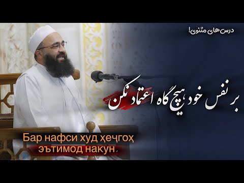 بر نفس خود هیچگاه اعتماد نکن. Бар нафси худ ҳеҷгоҳ эътимод накун.🎙️مولانا بهزاد فقهی🍃