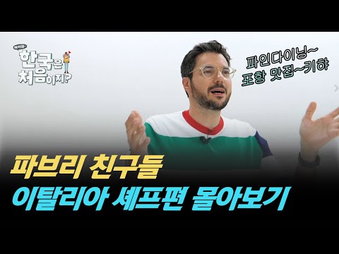 (2시간)스타셰프 파브리와 이탈리아 셰프 친구들의 한국 음식체험 요약본 #어서와한국은처음이지 | #MBCevery1 | EP.277 외