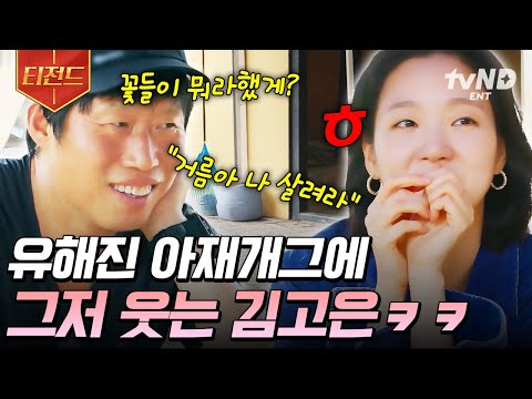 Yoo Hai-jin's dad jokes are so familiar to Kim Go-eun lol | #tvNLegend