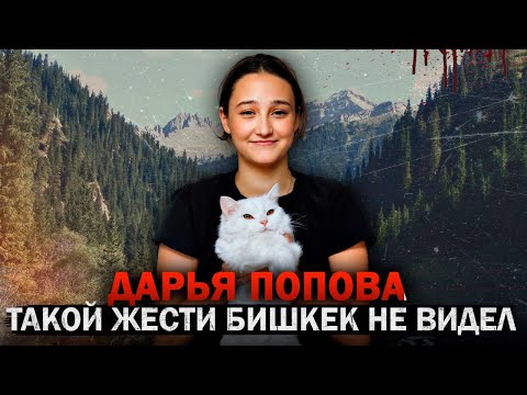 Это дело потрясло весь Кыргызстан — Дарья Попова и жестокая месть! Тру Крайм Истории.