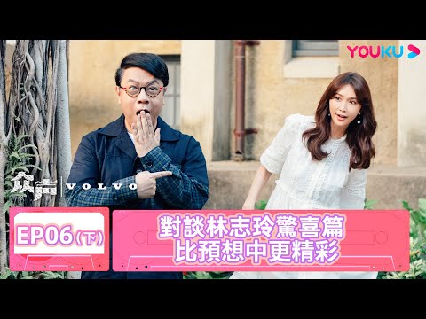 【眾聲 The Echo of Life】EP06下 | 對談林志玲驚喜篇 比預想中勇敢 | #蔡康永 #林志玲 | 優酷台灣 YOUKU TAIWAN