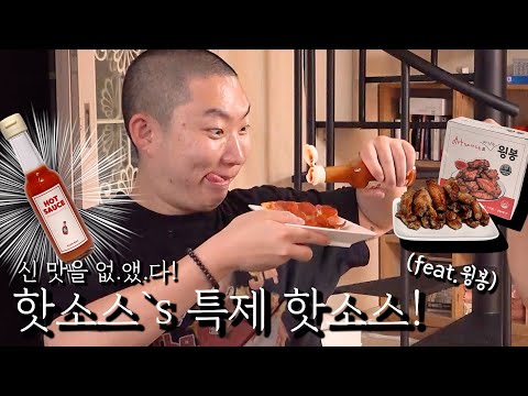 Hot Sauce's Special Hot Sauce & Buffalo Wings! (Feat. Beer!)