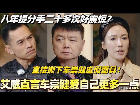 艾威直言车崇健爱自己更多一点!直接撕下车崇健虚假面具!八年提分手二十多次震惊全场!#综艺 #婚姻 #再见爱人5 #车崇健 #李施嬅 #艾威