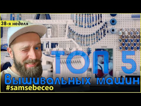 ТОП5 вышивальных машин Vlog #41