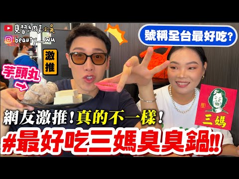 【小吳】吃起來真的不一樣😱『網評"全台最好吃"三媽臭臭鍋🔥』台北的"這間"居然奪冠?直接跑到總店吃吃看啦~~