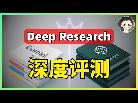10篇报告深度评测!Gemini 2.5 Pro vs OpenAI Deep Research,谁才是AI研究之王?| 回到Axton