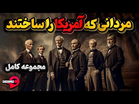 5 مردی که آمریکا را ساختند